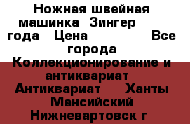 Ножная швейная машинка “Зингер“ 1903 года › Цена ­ 180 000 - Все города Коллекционирование и антиквариат » Антиквариат   . Ханты-Мансийский,Нижневартовск г.